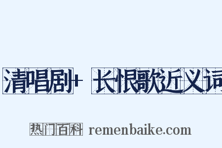 清唱剧+长恨歌近义词是什么意思的图片